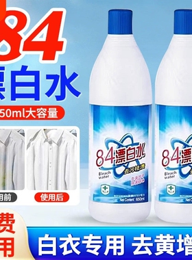 84消毒液家用漂白剂白色衣物去渍去黄增白洗衣服八四水正品旗舰店