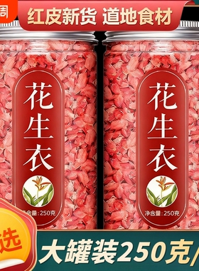 红皮花生衣正宗血小板提升五红汤材料泡水正品新货红色红衣花生皮