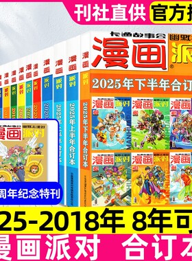 漫画派对party杂志合订本2025/2024/2023/2020/2019/2018年季度可选校园大本卡通故事会幽默大派对阿衰/星太奇趣味搞笑期刊过刊