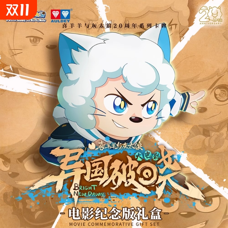 奥迪双钻喜羊羊与灰太狼卡片