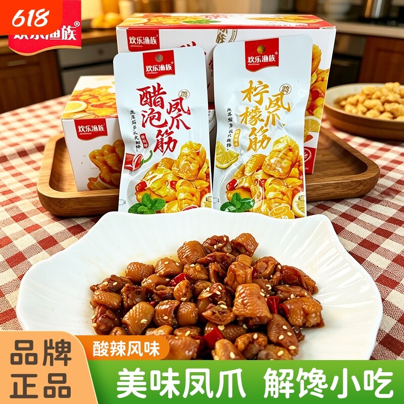 欢乐渔族柠檬凤爪筋醋泡鸡爪休闲解馋零食独立包装酸辣袋装小吃