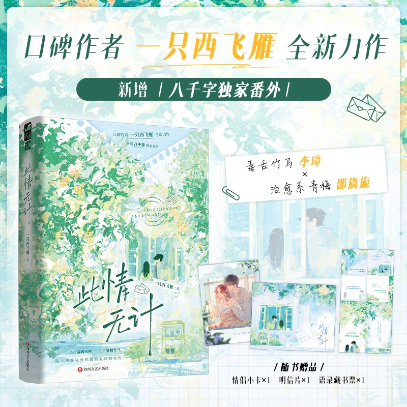 当当印签版【赠情侣小卡+明信片+语录藏书票】 一只西飞雁全新力作 实体新增八千字番外 拉页设计精美彩页 大陆青春文学言情小说书