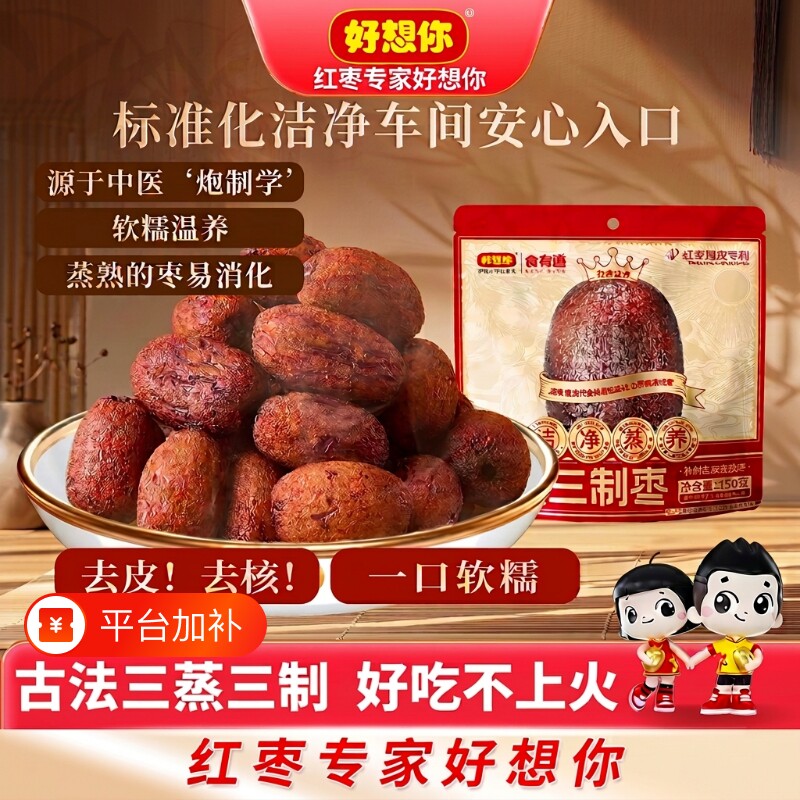 好想你三蒸三制红枣去皮去核补气补气血零食有道健康好吃实用