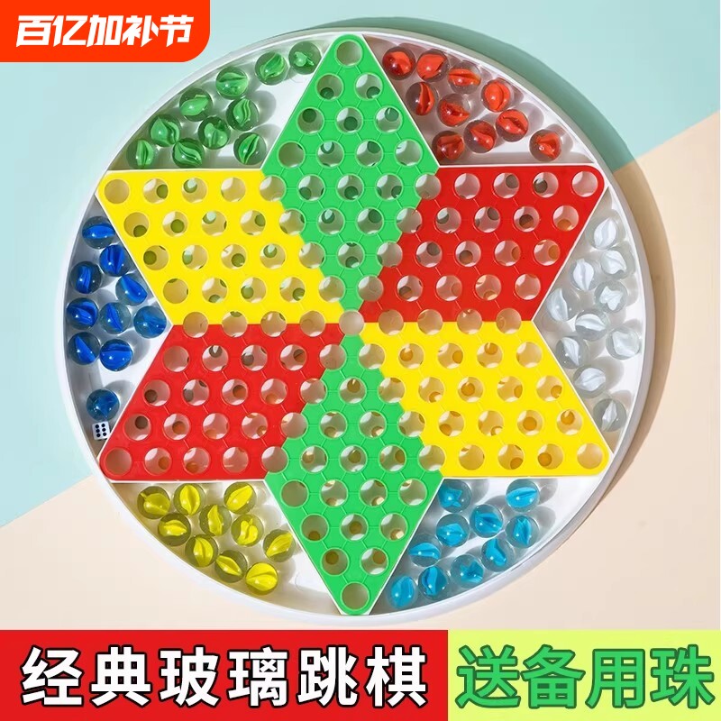 大号跳跳棋大人儿童益智小学生弹珠子飞行棋亲子玻璃球圆珠跳棋