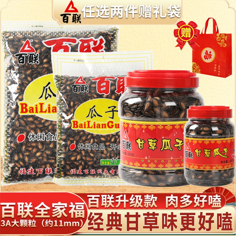 福建百联瓜子甘草味原味大袋西瓜子特产坚果炒货零食年货桶装