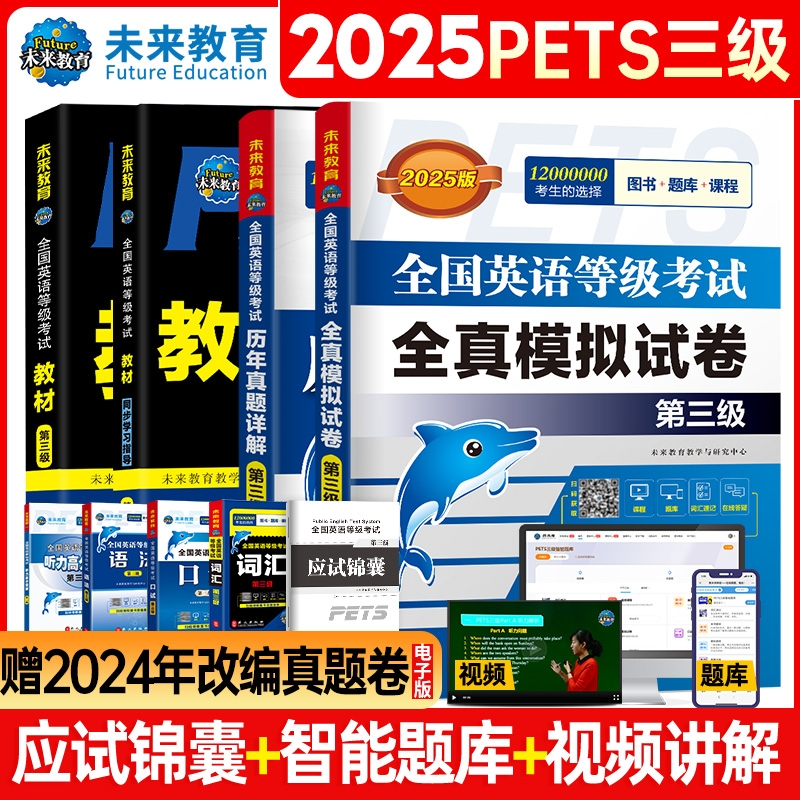 未来教育2025年公共英语三级考试教材历年真题模拟试卷全套PETS3全国等级考试pet3语法同步学习指导词汇听力备考单词外文口试