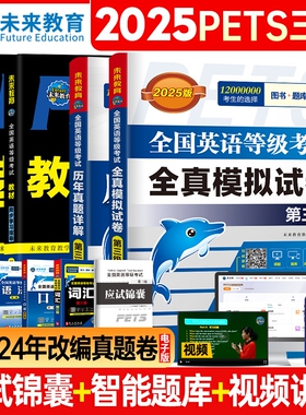未来教育2025年公共英语三级考试教材历年真题模拟试卷全套PETS3全国等级考试pet3语法同步学习指导词汇听力备考单词外文口试
