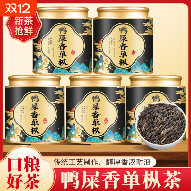 9.9试喝鸭屎香单枞小罐装茶叶