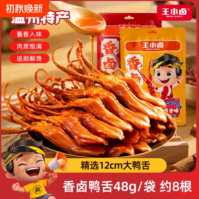 王小卤鸭舌温州特产卤味零食品休闲小吃肉类办公室解馋鸭舌头酱卤