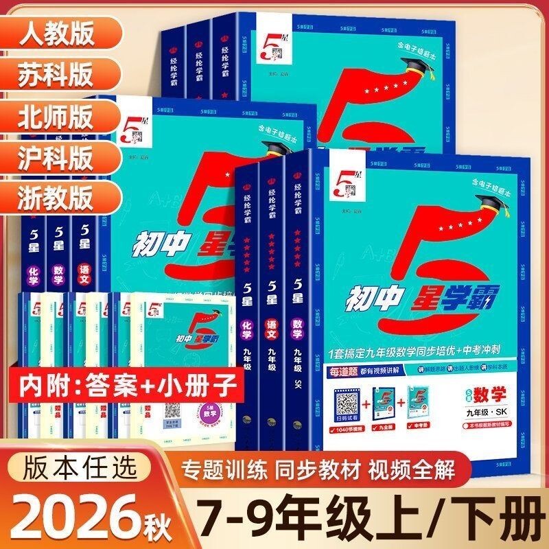 2026秋版初中五星学霸浙教版数学科学七八年级上册九年级语文英语物理初三教材同步练习题5星苏教版沪科版训练阅读人教化学专项图片