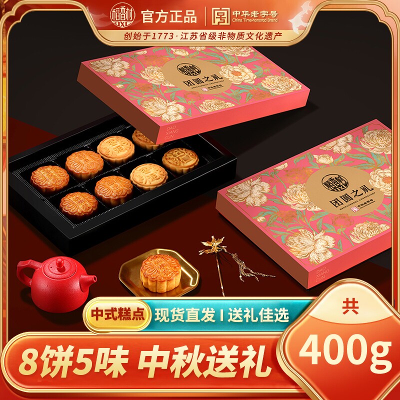 【下拉领补贴】稻香村月饼团圆之礼礼盒莲蓉五仁多种口味中秋送礼