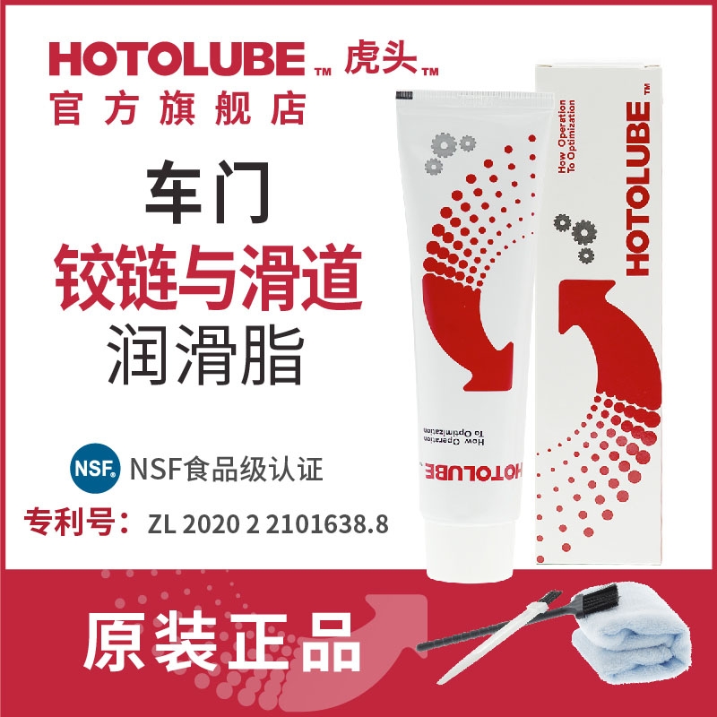 HOTOLUBE汽车门铰链润滑油限位器润滑脂降噪无色合成汽车润滑脂剂