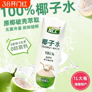 海南NCC椰子水1L大瓶100%椰子水椰汁NFC电解质水海南特产饮料果汁