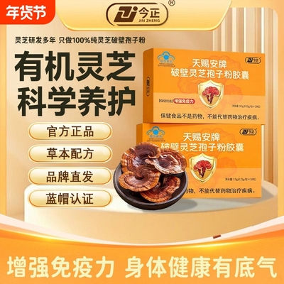 今正天赐安牌破壁灵芝孢子粉胶囊免疫力低下者