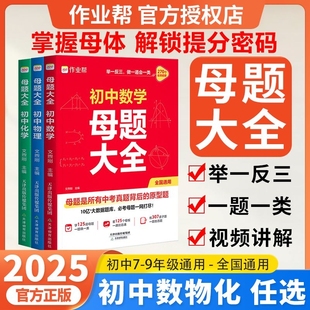 2025新作业帮初中母题大全数学物理化学一本通七八九年级同步训练归纳解题思维方法X函数计算公式 题型数理化专题精选试卷知识攻略