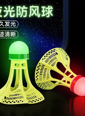 防风发光羽毛球带灯夜光防尼龙户外防风耐打高弹力训练球耐打不烂
