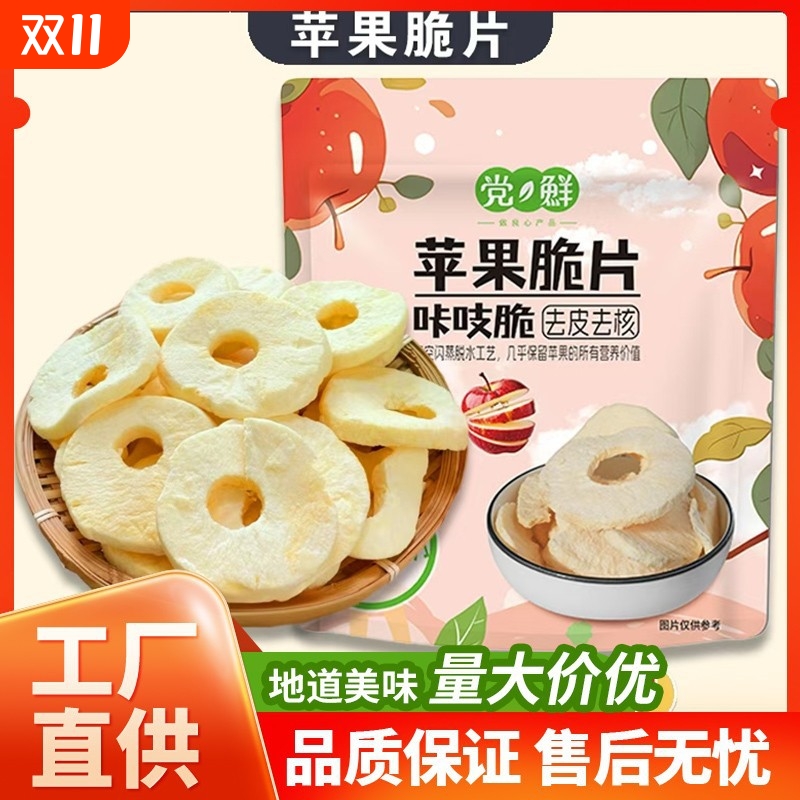 【咔吱脆】苹果脆片酸甜可口冻干苹果圈水果干苹果干水果茶片
