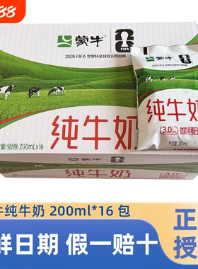 6.30产】蒙牛纯牛奶200ml*16袋百利包整箱早餐牛奶100%生牛乳全脂