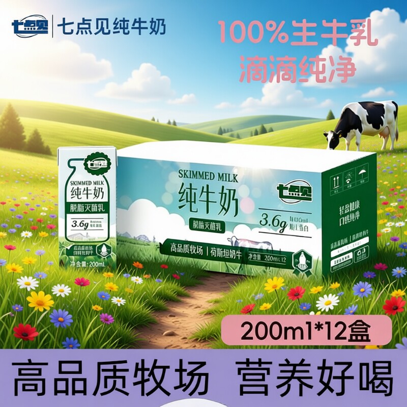 七点见脱脂灭菌乳牛奶脱脂牛奶3.6g原生蛋白纯牛奶营养健康早餐奶