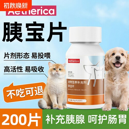 胰宝片200片宠物猫狗狗通用营养补充消化酶宠物营养补充剂
