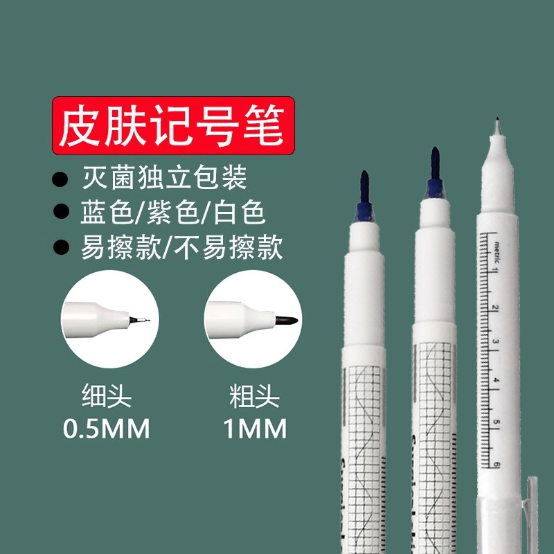 无菌皮肤记号笔纹绣美容