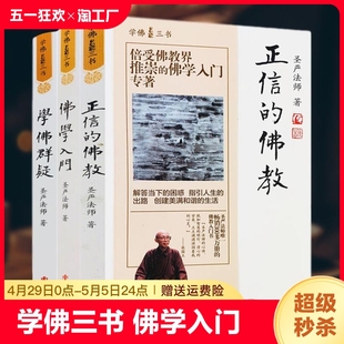 共3册 正信 著 书籍全集全套佛学入门 佛教 全三册 圣严法师 学佛群疑 学佛三书佛学入门学佛群疑正信 经典