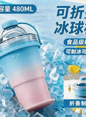 新款夏季随手杯便携折叠冰球杯吸管硅胶食品级制冰杯模具大容量