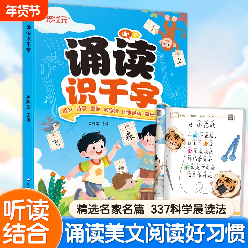 诵读识千字幼小衔接启蒙一年级儿童识字学霸养成记课外读物幼儿早教书