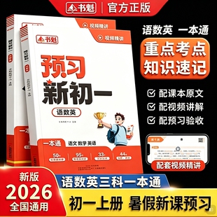 书魁2026新版 预习新初一小升初中衔接教材预备七年级上册语文数学英语 语数英一本通暑假版初一课本书全套解读教辅人教版北师版