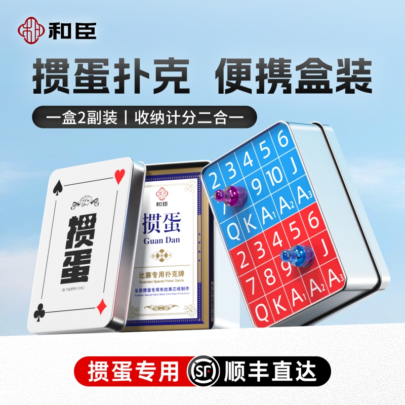 和臣掼蛋专用扑克牌便携套装记分器打掼蛋牌计分盒惯蛋朴克两副装