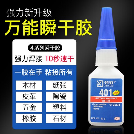 劲效401/402/403/406/411/414/415/416/460/495/496/498强力万能快干胶水粘鞋金属塑料木材橡胶模型鞋子速干