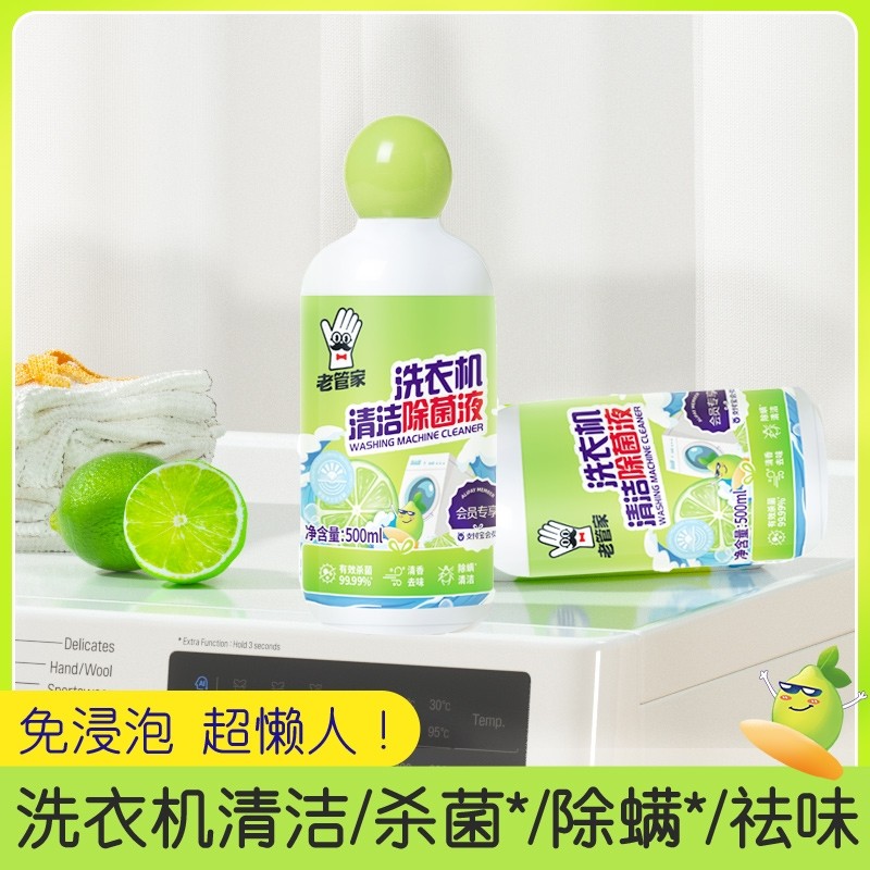 【会员专享】老管家洗衣机清洁剂杀菌除螨祛味除菌液500ml多规格