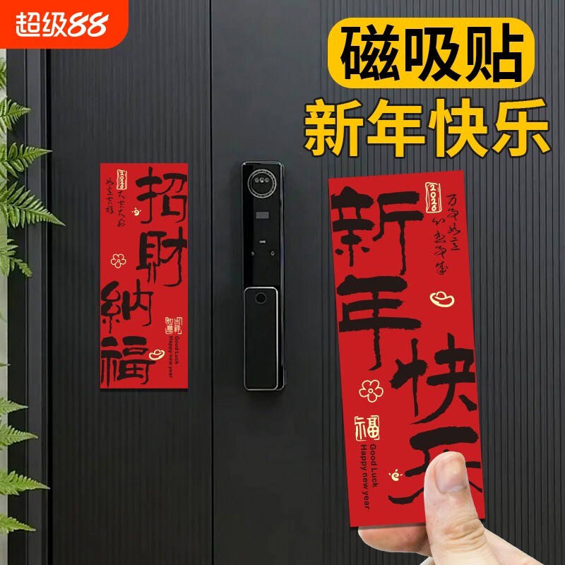 新年新居磁吸门贴开门见喜乔迁之喜春节入户门布置装饰贴创意对联