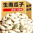 2026生南瓜子新货农家大颗粒原味坚果零食食材炒货袋装优选健康