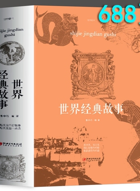 正版世界经典故事悬疑经典力作探索智慧灵感中国历史故事发展现代当代文学yzx初中成长百科