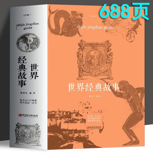 正版世界经典故事悬疑经典力作探索智慧灵感中国历史故事发展现代当代文学yzx初中成长百科