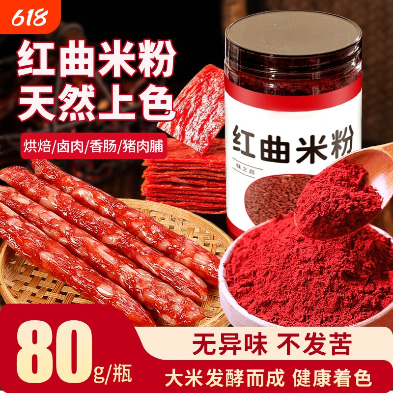 天然红曲米粉食品级丝绒蛋糕食用烘焙卤肉儿童专用色素红曲粉上色