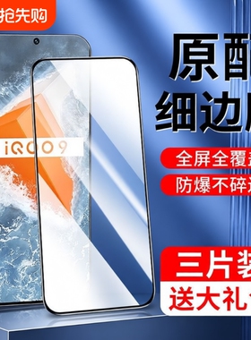 适用iqooneo9钢化膜iqooz9turbo手机iqooz9z3z8z5z7膜neo9/8全3iqoo10屏127活6力iqoo版z1z6爱x酷se贴u3指纹