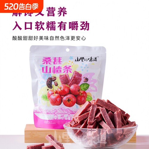 山里的味道桑葚山楂条酸甜开胃
