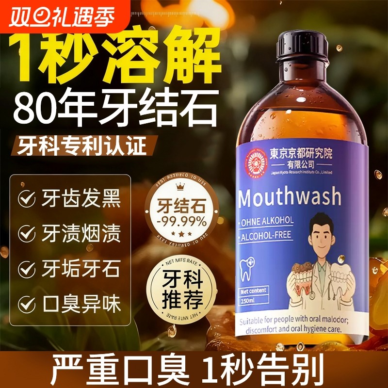 【爆款断货王】牙石溶解漱口水洗牙齿污垢牙垢黄牙渍清理神器正品