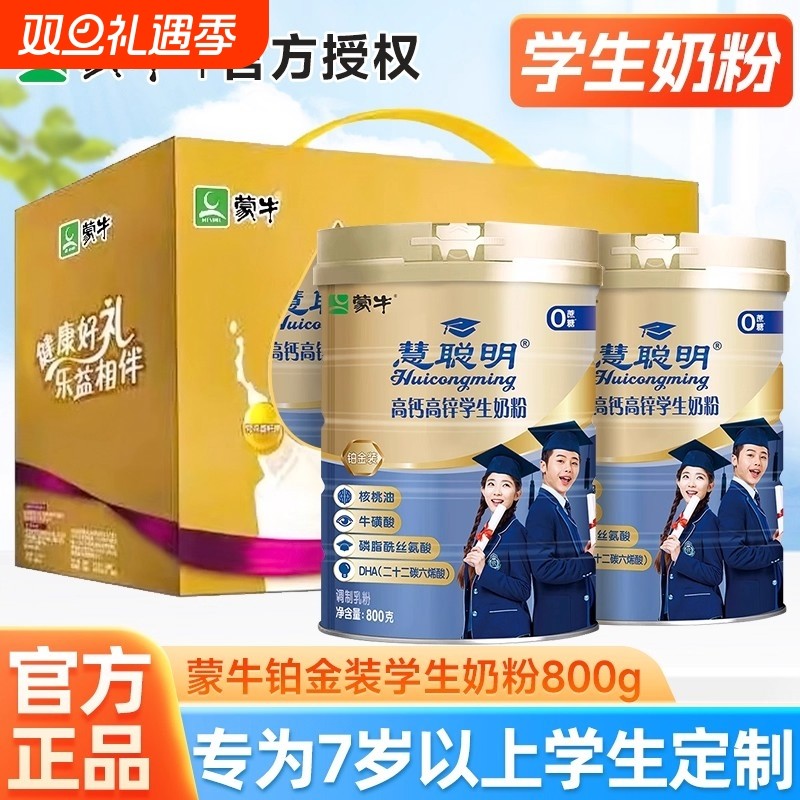 蒙牛高钙高锌学生奶粉800g铂金装青少年儿童营养早餐大成牛奶粉长