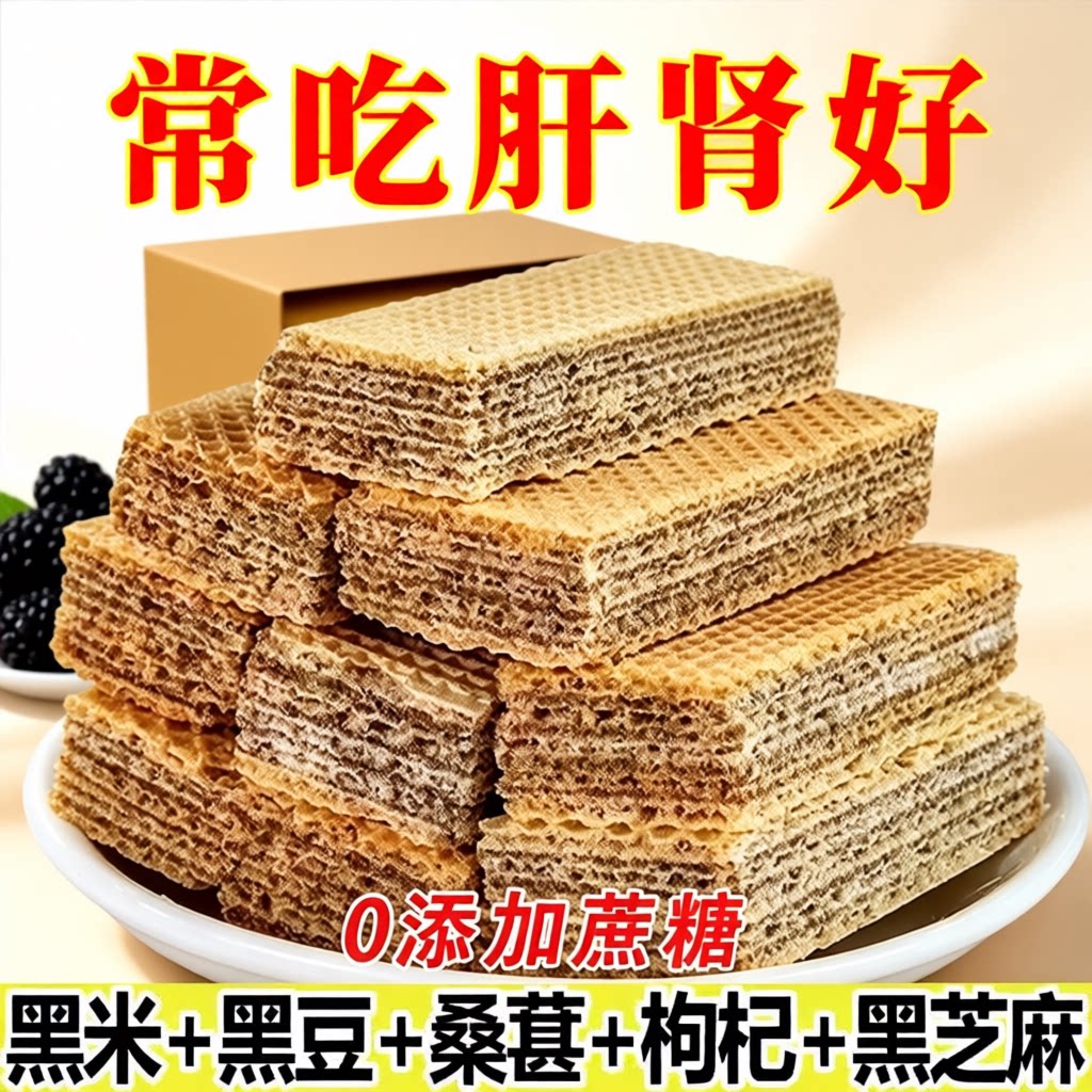 零食【未添加蔗糖】五黑威化饼干粗粮黑芝麻黑豆夹心休闲代餐饱腹