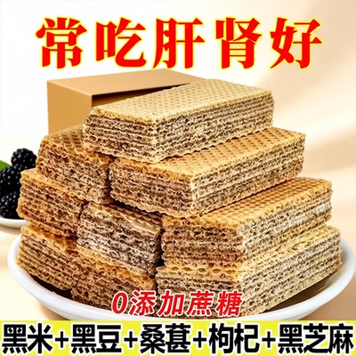五黑威化饼干五谷代餐休闲零食