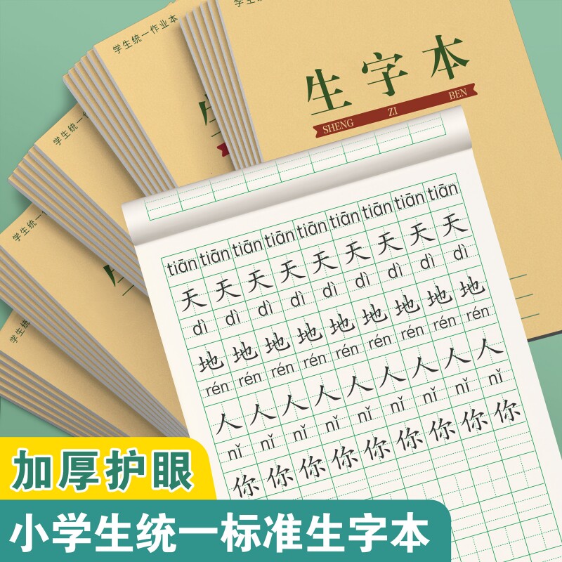 生字本一年级小学生全国标准作业本子田字本拼音本田字格本生字簿幼儿园统一写字本语文数学方格拼习本田格本