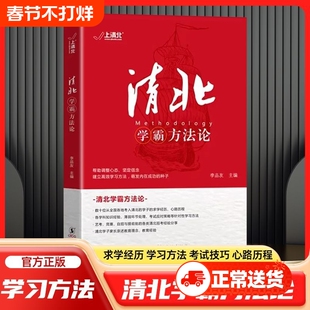 【抖音同款】清北学霸方法论数十位清华北大学霸的求学经历心路历程学习方法提供方法创造动力指明学习方向故事方法论典型