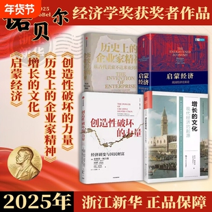 【2025年诺贝尔经济学奖得主作品】创造性破坏的力量 增长的文化 启蒙经济 历史上的企业家精神 乔尔·莫克尔 菲利普·阿吉翁等著