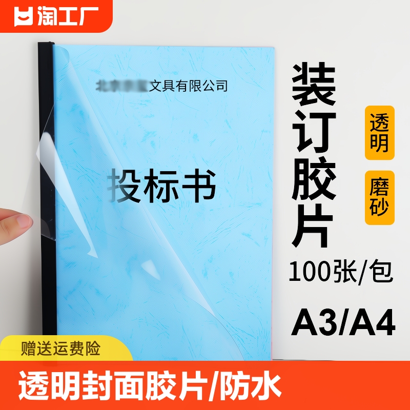 A4装订胶片A3塑料封面磨砂透明封皮封面文件塑料膜磨砂片装订封面塑料片装订胶皮封面装订膜书皮书套装订封面 办公设备/耗材/相关服务 装订耗材 原图主图