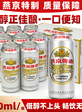 燕京啤酒燕京特制9度500ml*12瓶整箱装啤酒罐装清爽优选麦芽麦香