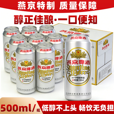 燕京啤酒燕京特制9度500ml*12瓶整箱装啤酒罐装清爽优选麦芽麦香