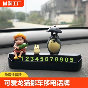 个性可爱龙猫小梅卡通汽车车载临时停车号码牌挪车移电话牌耐高温